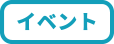 イベント