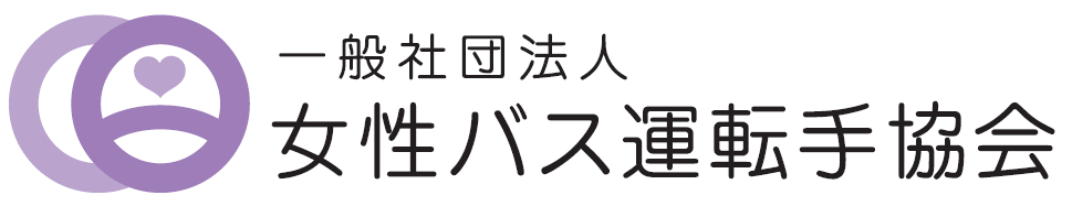 女性バス運転手協会