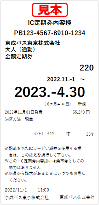 IC定期券内容控見本